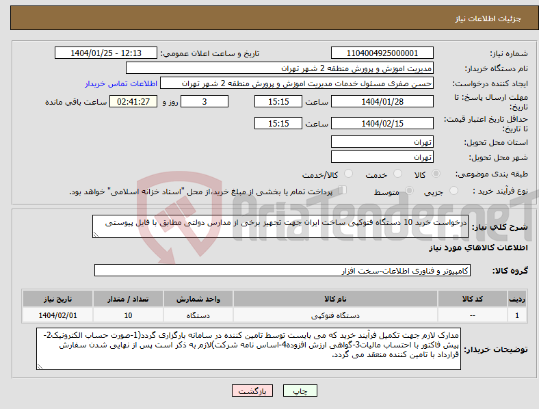 تصویر کوچک آگهی نیاز انتخاب تامین کننده-درخواست خرید 10 دستگاه فتوکپی ساخت ایران جهت تجهیز برخی از مدارس دولتی مطابق با فایل پیوستی