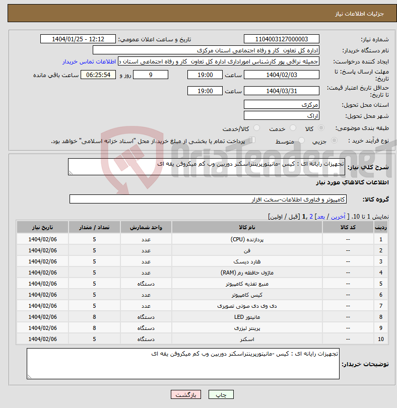 تصویر کوچک آگهی نیاز انتخاب تامین کننده-تجهیزات رایانه ای : کیس -مانیتورپرینتراسکنر دوربین وب کم میکروفن یقه ای 