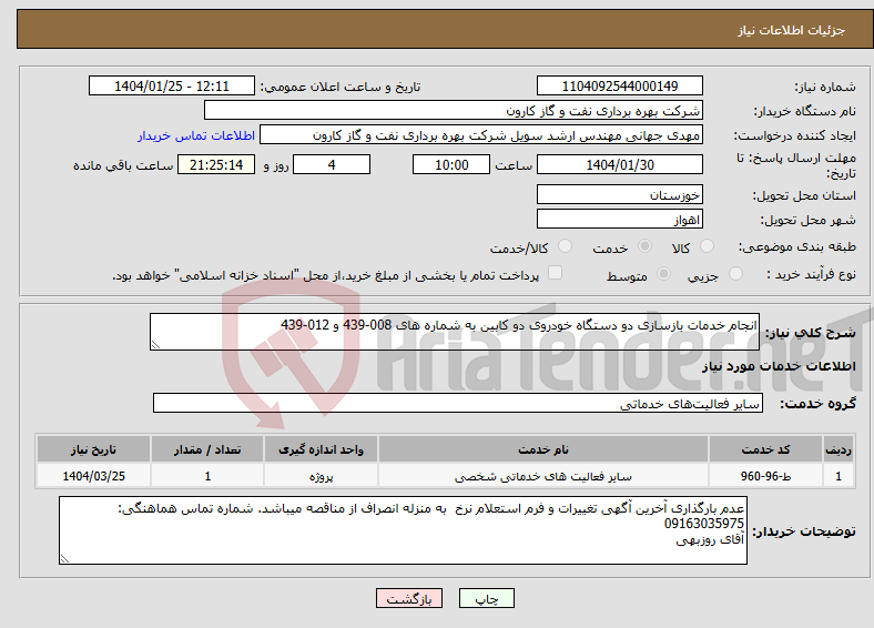 تصویر کوچک آگهی نیاز انتخاب تامین کننده-انجام خدمات بازسازی دو دستگاه خودروی دو کابین به شماره های 008-439 و 012-439 