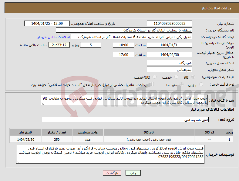 تصویر کوچک آگهی نیاز انتخاب تامین کننده-چوب چهار تراش /برنده باید نمونه ارسال نماید ودر صورت تائید سفارش نهایی ثبت میگردد . درصورت مغایرت کالا با نمونه ارسالی کالا پس کرایه عودت میگردد 