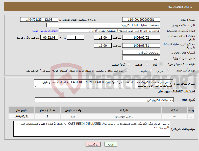 تصویر کوچک آگهی نیاز انتخاب تامین کننده-ترانس جریان مگ الکتریک جهت استفاده در تابلوی برق CAST RESIN INSULATED به تعداد 2 عدد و طبق مشخصات فنی فایل پیوست 