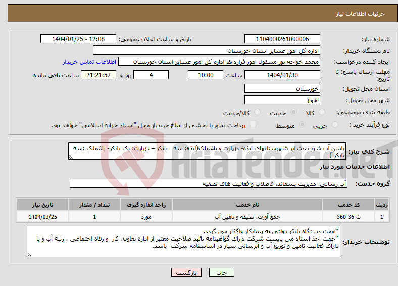 تصویر کوچک آگهی نیاز انتخاب تامین کننده-تامین آب شرب عشایر شهرستانهای ایذه- دزپارت و باغملک(ایذه: سه تانکر – دزپارت: یک تانکر- باغملک :سه تانکر )