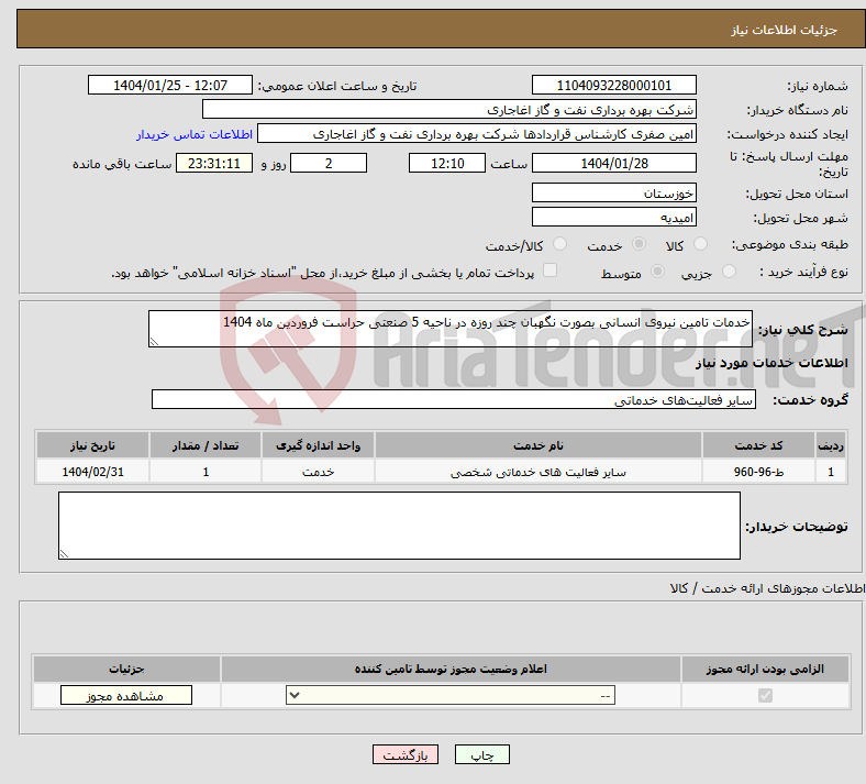 تصویر کوچک آگهی نیاز انتخاب تامین کننده-خدمات تامین نیروی انسانی بصورت نگهبان چند روزه در ناحیه 5 صنعتی حراست فروردین ماه 1404
