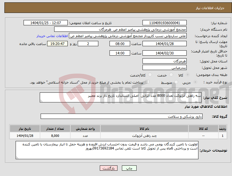 تصویر کوچک آگهی نیاز انتخاب تامین کننده-سه راهی آنژیوکت تعداد 8000 عدد ایرانی اصلی استاندارد تاریخ دار برند معتبر