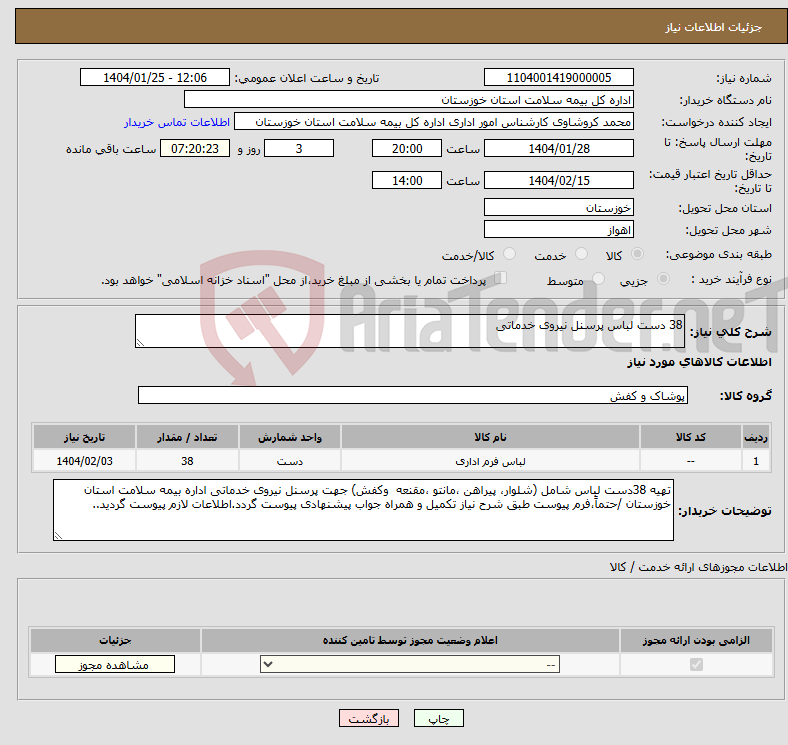 تصویر کوچک آگهی نیاز انتخاب تامین کننده-38 دست لباس پرسنل نیروی خدماتی