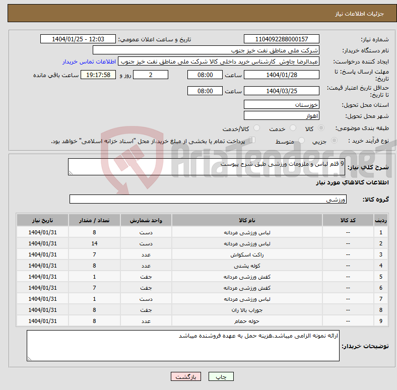 تصویر کوچک آگهی نیاز انتخاب تامین کننده-9 قلم لباس و ملزومات ورزشی طبق شرح پیوست