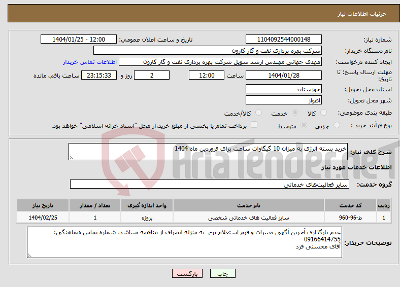 تصویر کوچک آگهی نیاز انتخاب تامین کننده-خرید بسته انرژی به میزان 10 گیگاوات ساعت برای فروردین ماه 1404