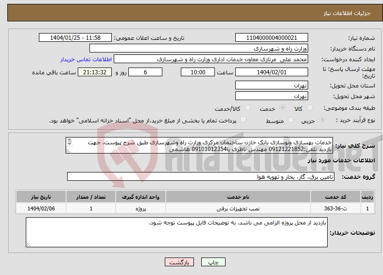 تصویر کوچک آگهی نیاز انتخاب تامین کننده-خدمات بهسازی ونوسازی بانک خازن ساختمان مرکزی وزارت راه وشهرسازی طبق شرح پیوست. جهت بازدید تلفن:09121221852 مهندس ناظری یا09101012354 هاشمی 