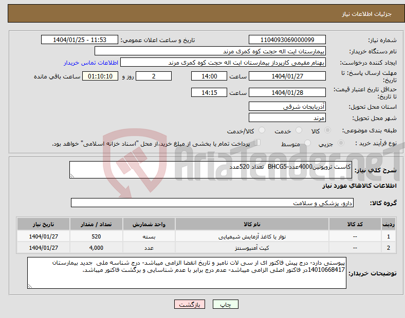 تصویر کوچک آگهی نیاز انتخاب تامین کننده-کاست تروپونین4000عدد-BHCG5 تعداد 520عدد