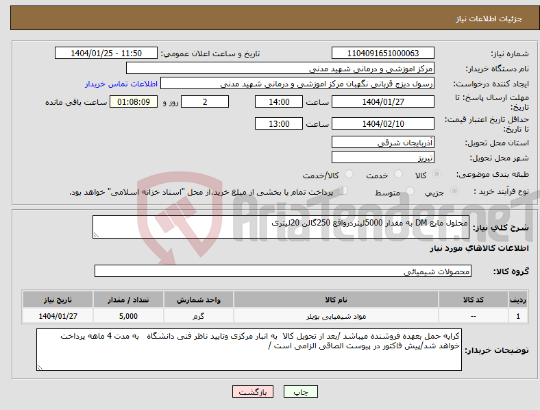 تصویر کوچک آگهی نیاز انتخاب تامین کننده-محلول مایع DM به مقدار 5000لیتردرواقع 250گالن 20لیتری