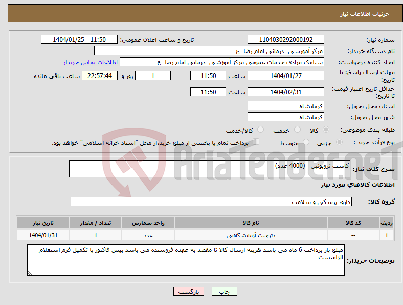 تصویر کوچک آگهی نیاز انتخاب تامین کننده-کاست تروپونین (4000 عدد)