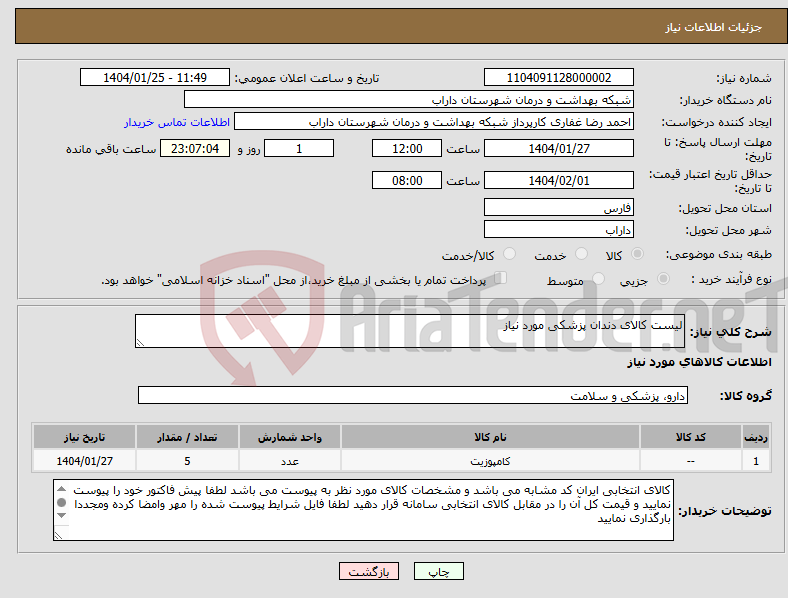 تصویر کوچک آگهی نیاز انتخاب تامین کننده-لیست کالای دندان پزشکی مورد نیاز