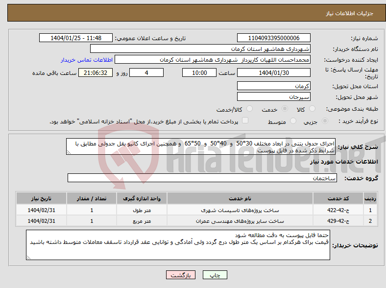 تصویر کوچک آگهی نیاز انتخاب تامین کننده-اجرای جدول بتنی در ابعاد مختلف 30*50 و 40*50 و 50*65 و همچنین اجرای کانیو بقل جدولی مطابق با شرایط ذکر شده در فایل پیوست