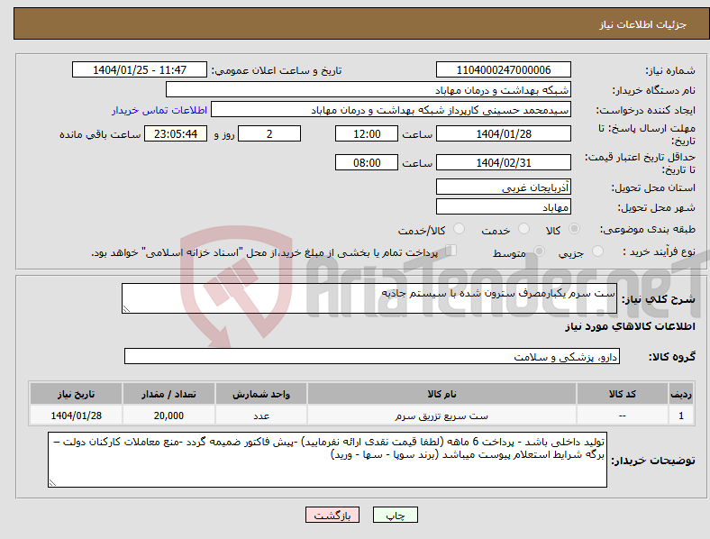 تصویر کوچک آگهی نیاز انتخاب تامین کننده-ست سرم یکبارمصرف سترون شده با سیستم جاذبه