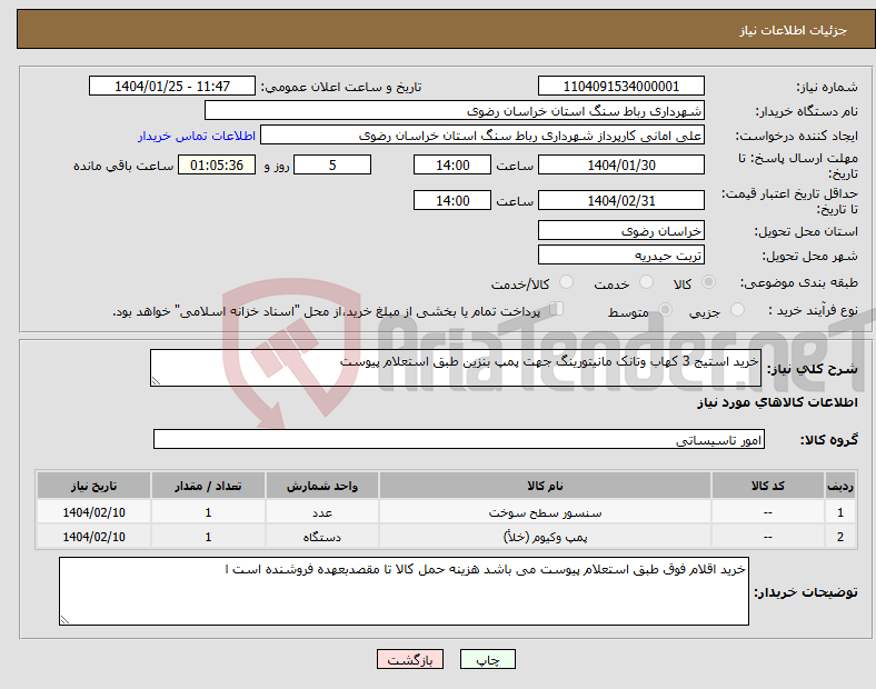 تصویر کوچک آگهی نیاز انتخاب تامین کننده-خرید استیج 3 کهاب وتانک مانیتورینگ جهت پمپ بنزین طبق استعلام پیوست