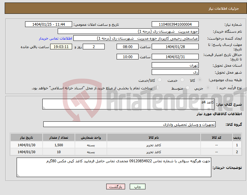 تصویر کوچک آگهی نیاز انتخاب تامین کننده-کاعذ a4 