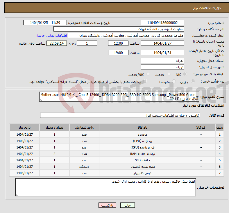 تصویر کوچک آگهی نیاز انتخاب تامین کننده-Mother asus H610M-K _ Cpu i5 12400_ DDR4 3200 32G_ SSD M2 500G Samsung _Power 500 Green _ CPU Fan_case AVA