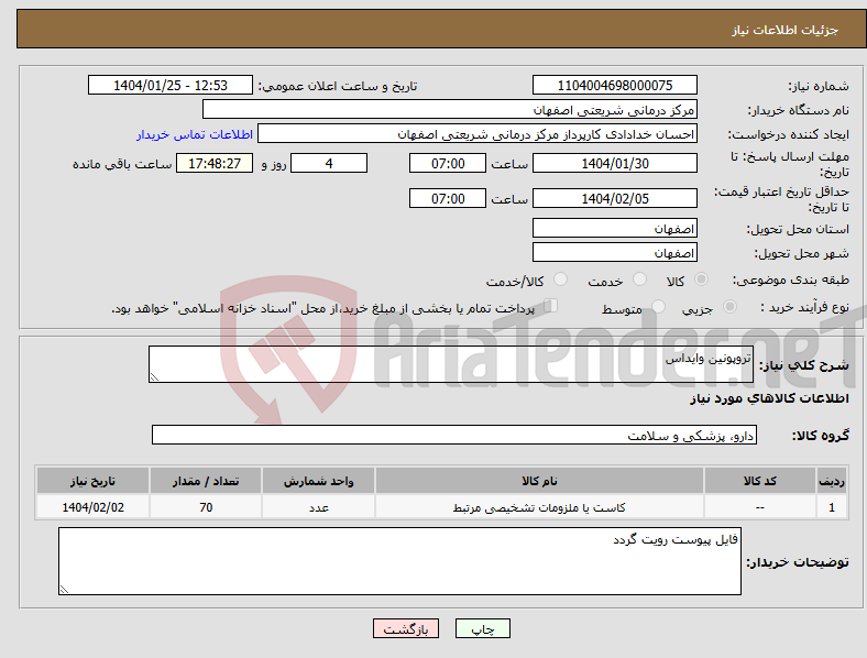 تصویر کوچک آگهی نیاز انتخاب تامین کننده-تروپونین وایداس