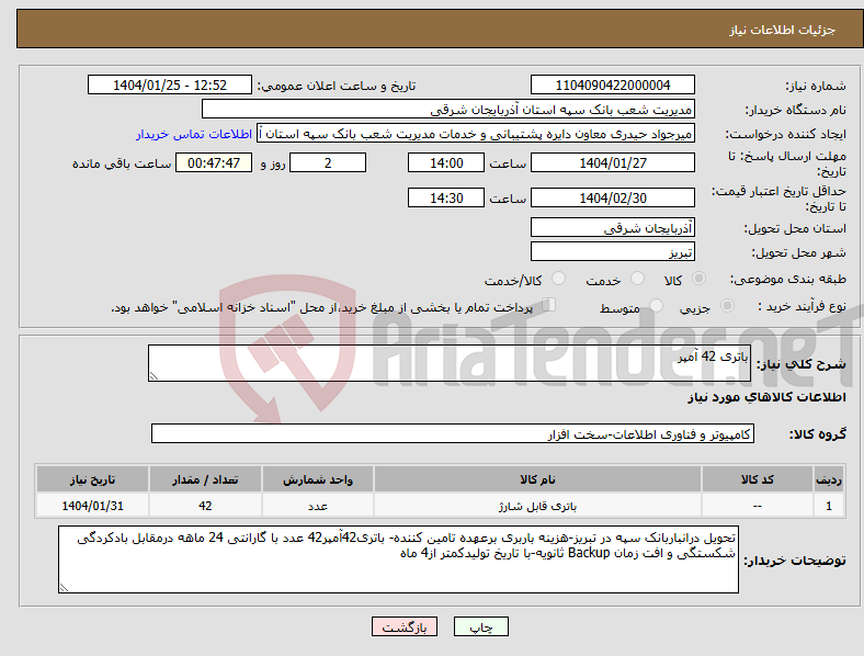 تصویر کوچک آگهی نیاز انتخاب تامین کننده-باتری 42 آمپر