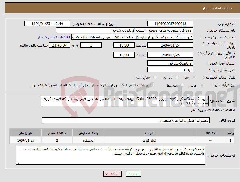 تصویر کوچک آگهی نیاز انتخاب تامین کننده-خرید 2 دستگاه کولر گازی اینورتر 36000 Gplus دیواری برای کتابخانه مراغه طبق فرم پیوستی که قیمت گزاری شده و بارگزاری گردد