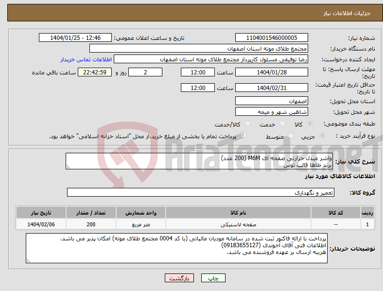تصویر کوچک آگهی نیاز انتخاب تامین کننده-واشر مبدل حرارتی صفحه ای M6M (200 عدد) برند طاها قالب توس