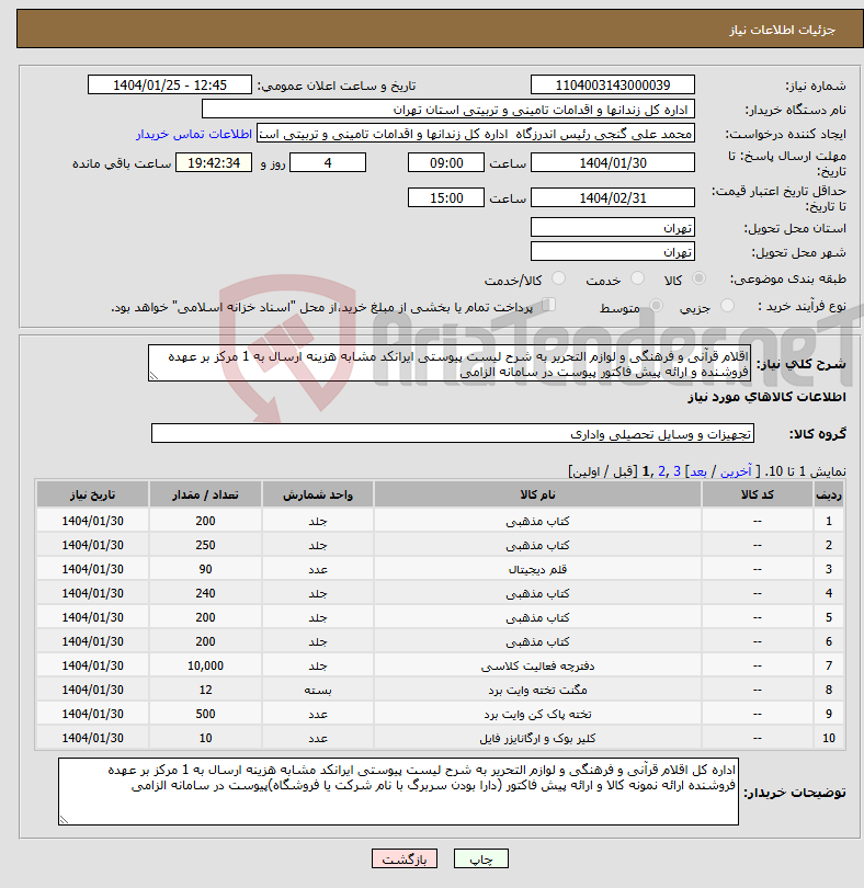 تصویر کوچک آگهی نیاز انتخاب تامین کننده-اقلام قرآنی و فرهنگی و لوازم التحریر به شرح لیست پیوستی ایرانکد مشابه هزینه ارسال به 1 مرکز بر عهده فروشنده و ارائه پیش فاکتور پیوست در سامانه الزامی