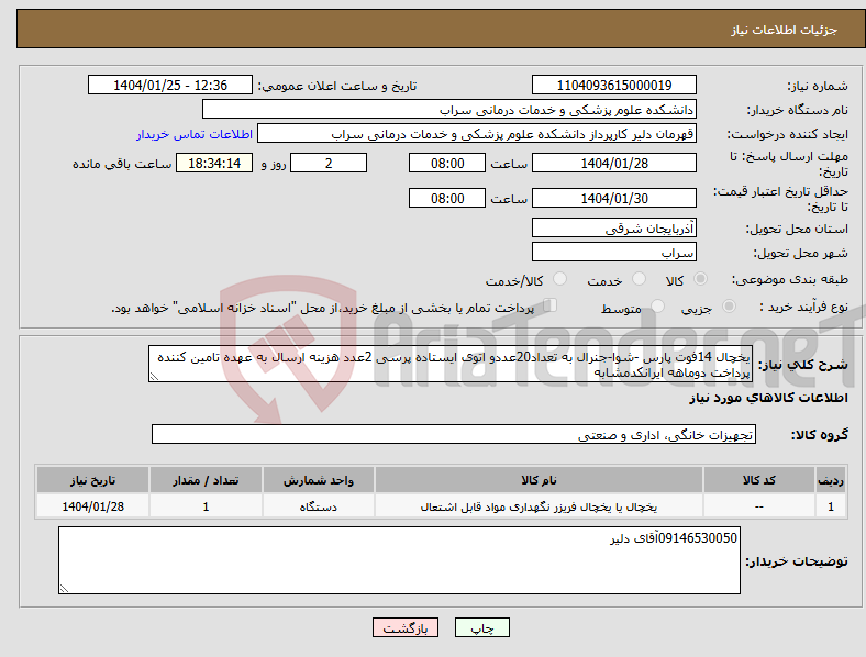 تصویر کوچک آگهی نیاز انتخاب تامین کننده-یخچال 14فوت پارس -شوا-جنرال به تعداد20عددو اتوی ایستاده پرسی 2عدد هزینه ارسال به عهده تامین کننده پرداخت دوماهه ایرانکدمشابه