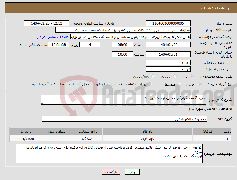تصویر کوچک آگهی نیاز انتخاب تامین کننده-خرید 2 عدد کولرگازی طبق لیست پیوست