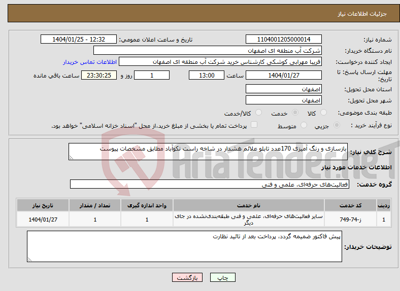 تصویر کوچک آگهی نیاز انتخاب تامین کننده-بازسازی و رنگ آمیزی 170عدد تابلو علائم هشدار در شاخه راست نکوآباد مطابق مشخصات پیوست