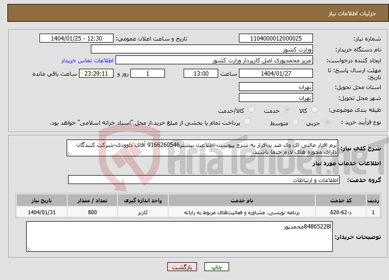 تصویر کوچک آگهی نیاز انتخاب تامین کننده-نرم افزار مالتی ای وی ضد بدافزار به شرح پیوست-اطلاعت بیشتر9166260546 آقای داوودی-شرکت کنندگان دارای مجوزه های لازم حتما باشند.