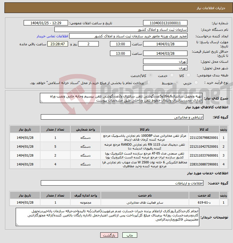 تصویر کوچک آگهی نیاز انتخاب تامین کننده-تهیه وتحویل سانترال6به16و5عددگوشی تلفن سانترال و2عددگوشی تلفن بیسیم وجابه جایی ونصب وراه اندازی مجددسانترال وانتقال خطوط تلفن وداخلی طبق مشخصات پیوست