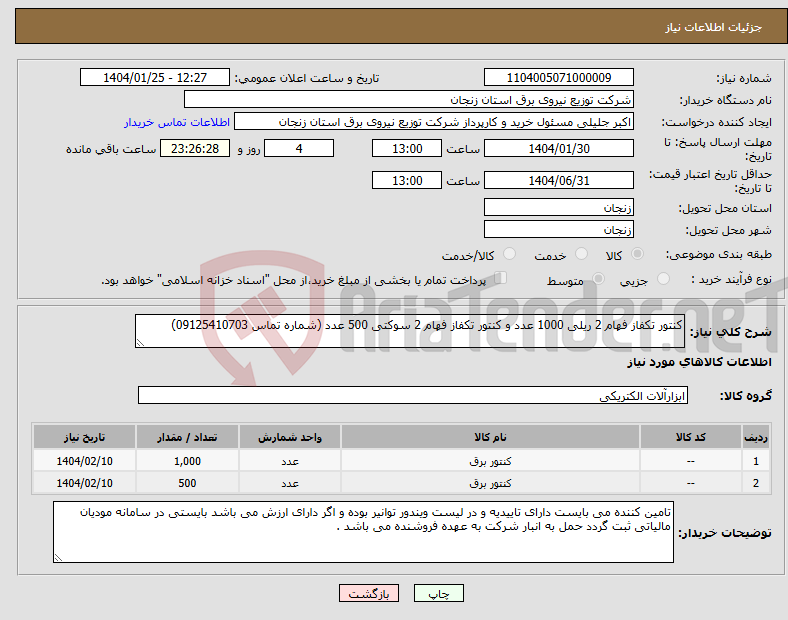 تصویر کوچک آگهی نیاز انتخاب تامین کننده-کنتور تکفاز فهام 2 ریلی 1000 عدد و کنتور تکفاز فهام 2 سوکتی 500 عدد (شماره تماس 09125410703)