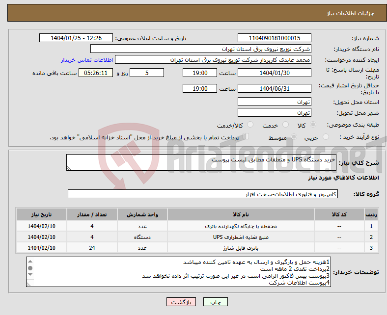 تصویر کوچک آگهی نیاز انتخاب تامین کننده-خرید دستگاه UPS و متعلقات مطابق لیست پیوست