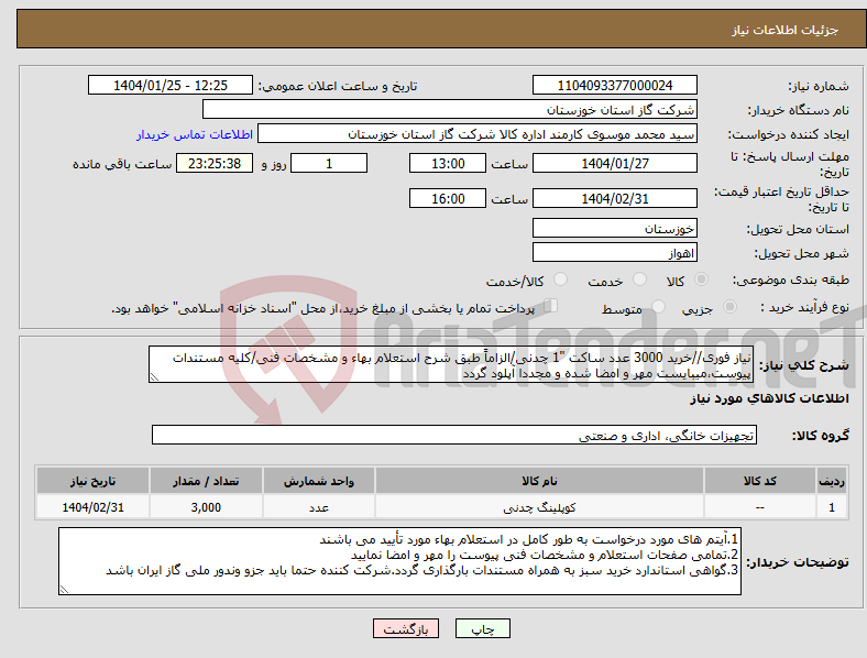 تصویر کوچک آگهی نیاز انتخاب تامین کننده-نیاز فوری//خرید 3000 عدد ساکت "1 چدنی/الزاماً طبق شرح استعلام بهاء و مشخصات فنی/کلیه مستندات پیوست،میبایست مهر و امضا شده و مجددا آپلود گردد