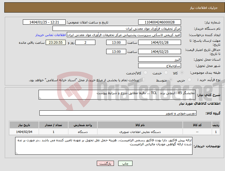 تصویر کوچک آگهی نیاز انتخاب تامین کننده-نمایشگر 85 اینچی برند TCL ... دقیقا مطابق شرح و شرایط پیوست