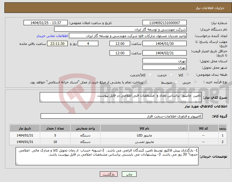 تصویر کوچک آگهی نیاز انتخاب تامین کننده-تامین مانیتور براساس تعداد و مشخصات فنی اعلامی در فایل پیوست.