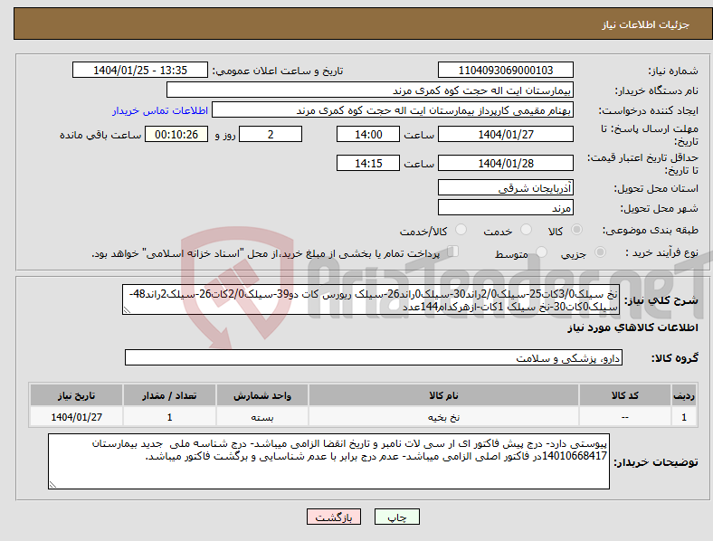 تصویر کوچک آگهی نیاز انتخاب تامین کننده-نخ سیلک3/0کات25-سیلک2/0راند30-سیلک0راند26-سیلک ریورس کات دو39-سیلک2/0کات26-سیلک2راند48-سیلک0کات30-نخ سیلک 1کات-ازهرکدام144عدد