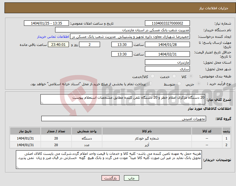 تصویر کوچک آگهی نیاز انتخاب تامین کننده-20 دستگاه مرکزی اعلام خطر و 20 دستگاه تلفن کننده مطابق مشخصات استعلام پیوست 