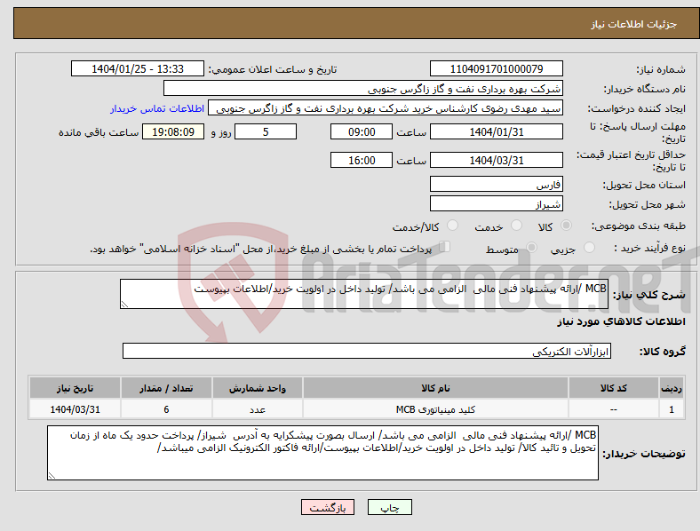 تصویر کوچک آگهی نیاز انتخاب تامین کننده-MCB /ارائه پیشنهاد فنی مالی الزامی می باشد/ تولید داخل در اولویت خرید/اطلاعات بپیوست
