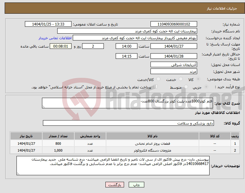 تصویر کوچک آگهی نیاز انتخاب تامین کننده-قلم کوتر1000عدد-پلیت کوتر بزرگسال 800عدد-