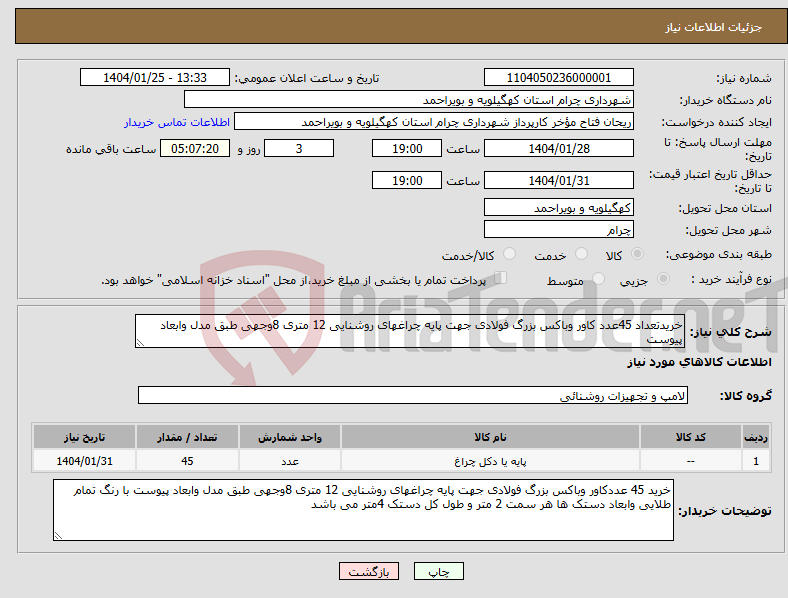 تصویر کوچک آگهی نیاز انتخاب تامین کننده-خریدتعداد 45عدد کاور وباکس بزرگ فولادی جهت پایه چراغهای روشنایی 12 متری 8وجهی طبق مدل وابعاد پیوست