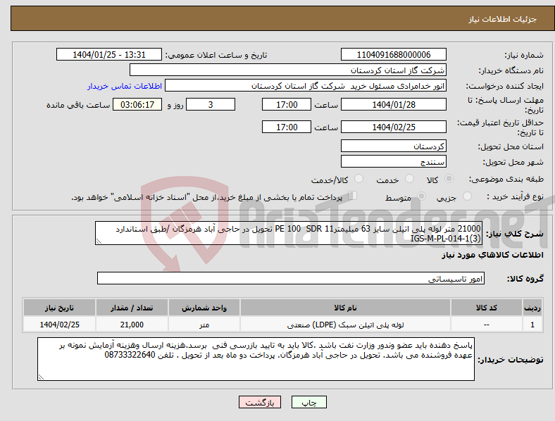 تصویر کوچک آگهی نیاز انتخاب تامین کننده-21000 متر لوله پلی اتیلن سایز 63 میلیمترPE 100 SDR 11 تحویل در حاجی آباد هرمزگان /طبق استاندارد IGS-M-PL-014-1(3)