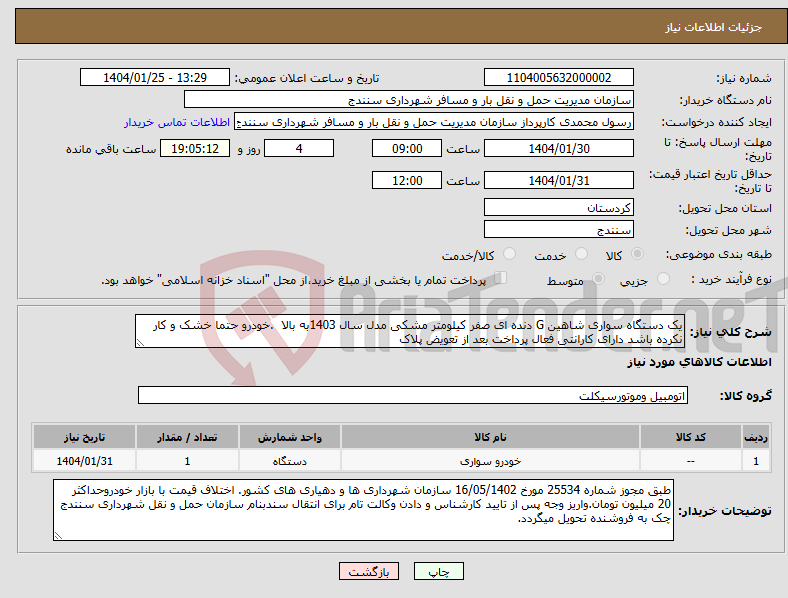 تصویر کوچک آگهی نیاز انتخاب تامین کننده-یک دستگاه سواری شاهین G دنده ای صفر کیلومتر مشکی مدل سال 1403به بالا .خودرو حتما خشک و کار نکرده باشد دارای کارانتی فعال پرداخت بعد از تعویض پلاک