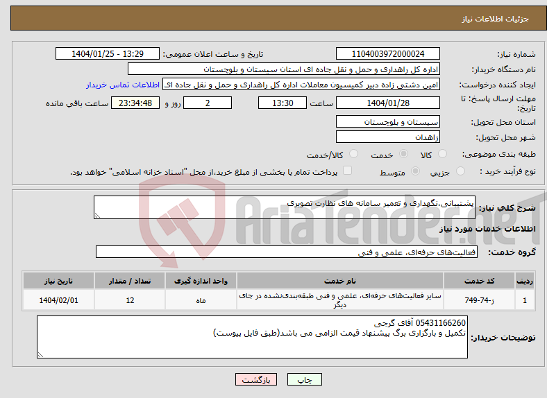 تصویر کوچک آگهی نیاز انتخاب تامین کننده-پشتیبانی،نگهداری و تعمیر سامانه های نظارت تصویری
