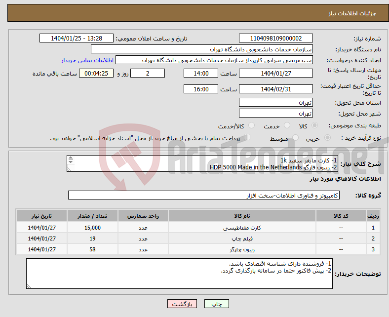 تصویر کوچک آگهی نیاز انتخاب تامین کننده-1- کارت مایفر سفید 1k 2- ریبون فارگو HDP 5000 Made in the Netherlands 3- فیلم فارگو HDP 5000 Made in the Nederlands