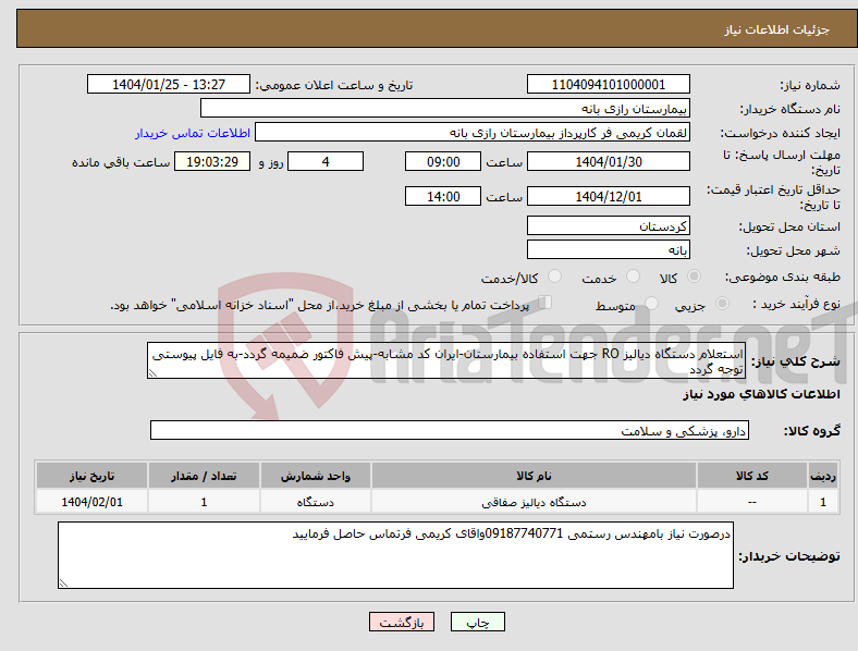 تصویر کوچک آگهی نیاز انتخاب تامین کننده-استعلام دستگاه دیالیز RO جهت استفاده بیمارستان-ایران کد مشابه-پیش فاکتور ضمیمه گردد-به فایل پیوستی توجه گردد