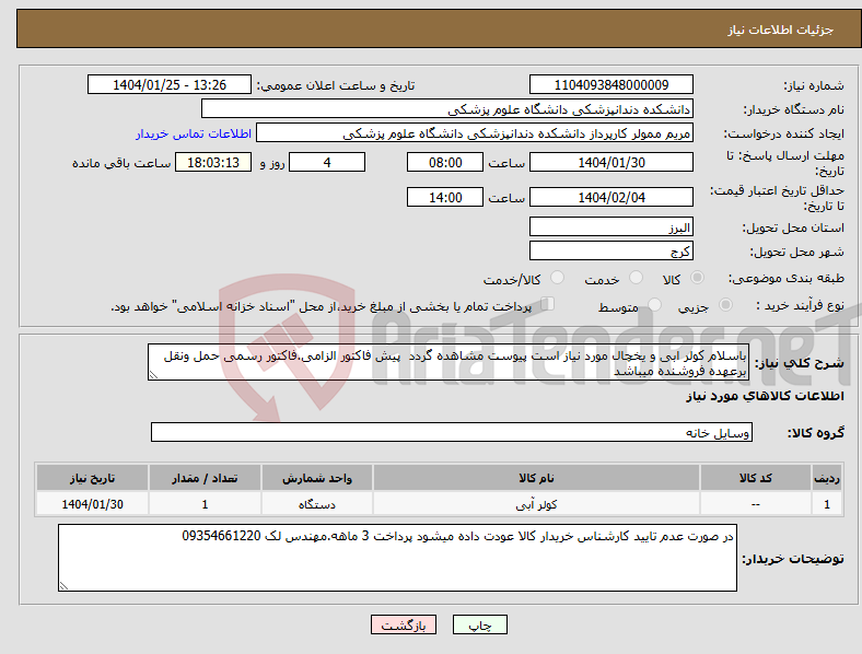 تصویر کوچک آگهی نیاز انتخاب تامین کننده-باسلام کولر ابی و یخچال مورد نیاز است پیوست مشاهده گردد پیش فاکتور الزامی.فاکتور رسمی حمل ونقل برعهده فروشنده میباشد