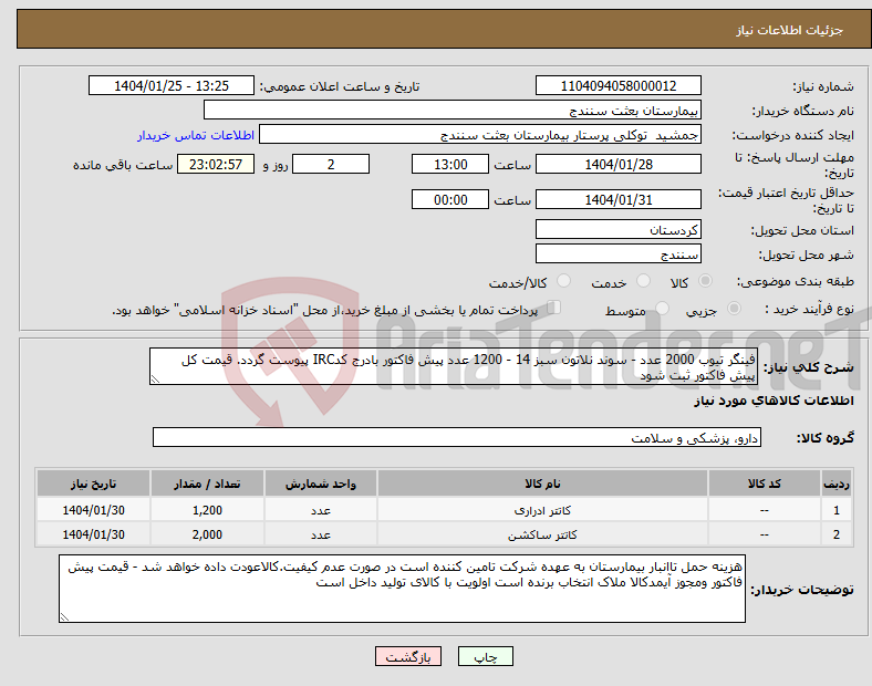 تصویر کوچک آگهی نیاز انتخاب تامین کننده-فینگر تیوب 2000 عدد - سوند نلاتون سبز 14 - 1200 عدد پیش فاکتور بادرج کدIRC پیوست گردد. قیمت کل پیش فاکتور ثبت شود