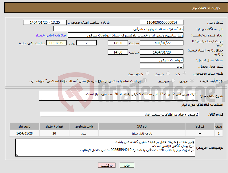 تصویر کوچک آگهی نیاز انتخاب تامین کننده-باتری یوپی اس 12 ولت 42 آمپر ساعت 9 کولن به تعداد 20 عدد مورد نیاز است.