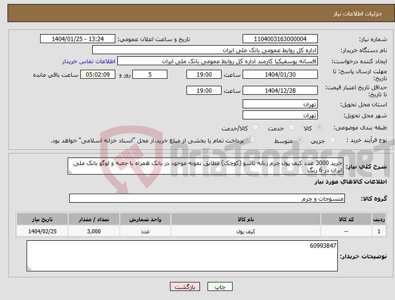 تصویر کوچک آگهی نیاز انتخاب تامین کننده-خرید 3000 عدد کیف پول چرم زنانه تاشو (کوچک) مطابق نمونه موجود در بانک همراه با جعبه و لوگو بانک ملی ایران در 6 رنگ